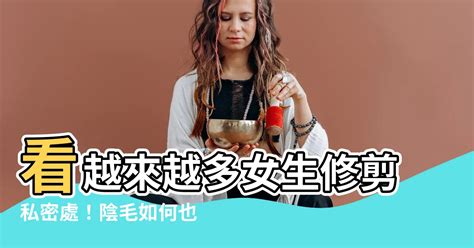 女生修陰毛|修剪陰毛10大須知大公開！一次看清脫陰毛的禁忌及方。